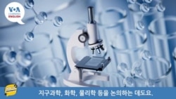 [VOA 발음연습] 과학 용어 발음하기 - experiment