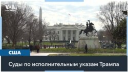 Cуд Род-Айленда постановил, что администрация Трампа, заморозив часть федеральных расходов, нарушает закон 