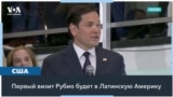 Свой первый визит госсекретарь Рубио совершит в Латинскую Америку 