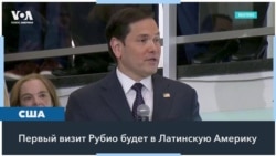 Свой первый визит госсекретарь Рубио совершит в Латинскую Америку 