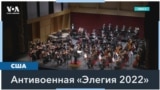 «Стыд, страх, ярость»: музыкальное посвящение Украине 