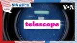 [VOA 발음연습] 과학 용어 발음하기 - telescope