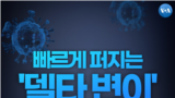 [잠깐 상식] 빠르게 퍼지는 '델타 변이'