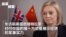 专访前英国首相特拉斯：应对中国的唯一方式是展示经济和军事实力