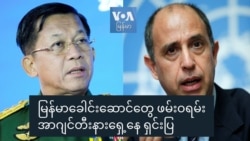 မြန်မာခေါင်းဆောင်တွေ ဖမ်းဝရမ်း အာဂျင်တီးနားရှေ့နေ ရှင်းပြ