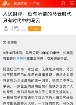 2019年人民网论“没有马云时代” 的评论文章 （网络截屏）
