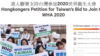黄之锋发动港人支持台湾参加世界卫生大会签名运动