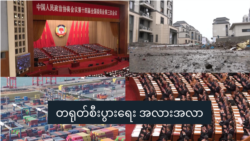 တရုတ်စီးပွါးရေးအလားအလာ