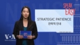 [Speak Easy] 전략적 인내 'Strategic Patience'