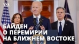 Байден о перемирии между Израилем и ХАМАС