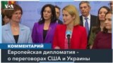 Глава дипломатии ЕС в ООН: соглашение с Путиным должно иметь гарантии безопасности 
