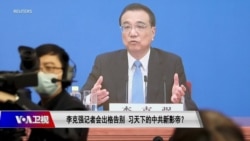 时事大家谈：李克强记者会出格告别，习天下的中共新影帝？ 