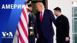 «Америка» – 28 февраля 2025 