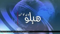 هېلو وي او ای-
د یو شمېر پوځي عملیاتو باوجود په پښتونخوا کې ترهگري ولې ختمه نه شوه؟ د شمالي وزیرستان سوداگر احتجاجونه ولې کوي؟
