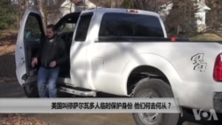 美国叫停萨尔瓦多人临时保护身份 他们何去何从？