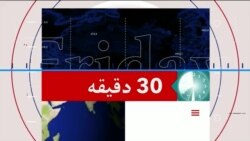 په بلوچستان ایالت کې په ریل ګاډي برید ته غبرګونونه - ۳۰ دقیقې
