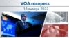 VOAэкспресс 18 января 2022