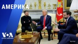 «Америка» – 3 марта 2025 