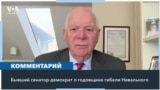 Бен Кардин: «Путин несет полную ответственность за смерть Навального» 