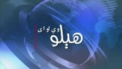 هېلو وي او اې
په سیاسي، امنیتي او اقتصادي جنجالونو کې ښکېل پاکستان کې دا ځل وړوکی اختر څنگه کیږي؟ د بحث کوربه رحمان بونیری دی