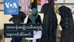 အာဖဂန်အမျိုးသမီးတွေရဲ့ အနာဂတ်အိပ်မက်
