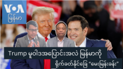 Trump မူဝါဒအပြောင်းအလဲ မြန်မာကို ရိုက်ခတ်နိုင်ခြေ “မေးမြန်းခန်း”