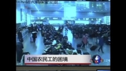 时事大家谈:中国农民工的困境