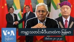 ကမ္ဘာ့သတင်းမီဒီယာထဲကမြန်မာ