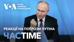 Час-Time. В Конгресі США реагують на погрози Путіна про “дуель”