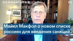 Бывший посол США в России предлагает новые антикремлевские санкции 
