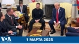 Новости США за минуту: Трамп и Зеленский