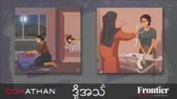 အကူအညီမဲ့နေကြတဲ့ အိုမန်ရောက် မြန်မာအိမ်အကူများ