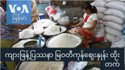 ကျားဖြန့်ပြဿနာ မြဝတီကုန်ဈေးနှုန်း ထိုးတက် “လယ်ယာစီးပွားသတင်းများ”