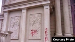 中国浙江温州当局在三江教堂建筑上刷写的“拆”字。（美国对华援助协会网站图片）