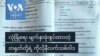 လုံခြုံရေး မျက်နှာဖုံးစွပ်ထားတဲ့ တရုတ်တို့ရဲ့ ကိုလိုနီလက်သစ်ဝါဒ

