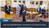 Процесс по делу о нападении на писателя Салмана Рушди 
