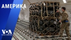 «Америка» – 4 марта 2025 