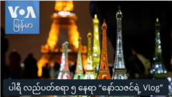 ပါရီ လည်ပတ်စရာ ၅ နေရာ “နော်သဇင်ရဲ့ Vlog”