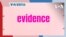 [VOA 발음연습] 과학 용어 발음하기 - evidence