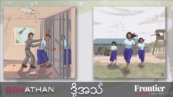 တိုက်ပွဲတွေကြား အကာအကွယ်မဲ့ အကျဉ်းသားများ 