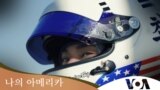 [나의 아메리카] '시속 200마일의 꿈' 카레이서 최해민