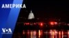 Америка - 30 января 2025