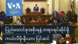 ပြည်ထောင်စုအစိုးရနဲ့ တရားရင်ဆိုင်ဖို့ ကယ်လီဖိုးနီးယား ပြင်ဆင်