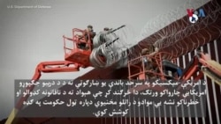 د سرحد د تحفظ دپاره د ټول حکومت ګډ کوښښ - اداریه