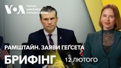 Брифінг. Геґсет – про"реалістичне" бачення завершення війни в Україні
