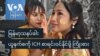 မြန်မာ့သနပ်ခါး ယူနက်စကို ICH စာရင်းဝင်နိုင်ဖို့ ကြိုးစား
