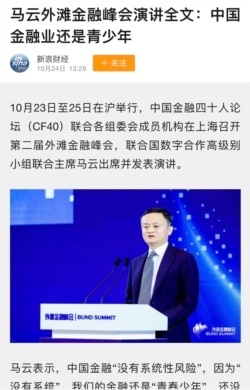 2020年10月24日，马云在上海举行的金融峰会上炮轰中国金融体系。(图片为新浪网页截屏)