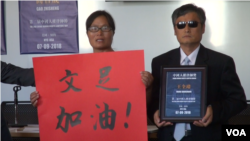 陈光诚代王全璋领取首届中国人权律师奖，举牌者是陈光诚的妻子袁伟静（美国之音久岛拍摄）