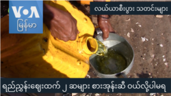 ရည်ညွှန်းဈေးထက် ၂ ဆများ စားအုန်းဆီ  ဝယ်လို့ပါမရ “လယ်ယာစီးပွားသတင်းများ”