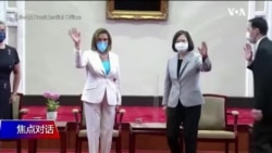 焦点对话：中方宣佈制裁佩洛西 解放军“封岛”演习引爆台海危机？